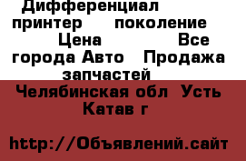   Дифференциал   46:11 Cпринтер 906 поколение 2006  › Цена ­ 96 000 - Все города Авто » Продажа запчастей   . Челябинская обл.,Усть-Катав г.
